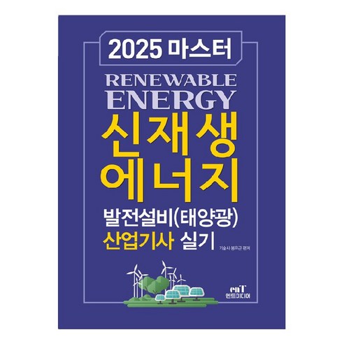 2025 마스터 신재생에너지 발전설비(태양광) 산업기사 실기, 엔트미디어