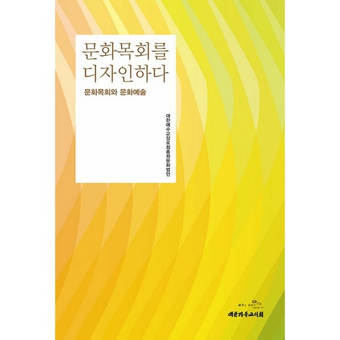 문화목회를 디자인하다:문화목회와 문화예술, 대한기독교서회