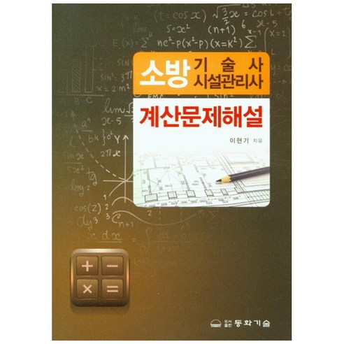 소방기술사 시설관리사: 계산문제해설, 동화기술교역