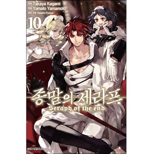 만화 코믹 종말의 세라프, 10권, 학산문화사