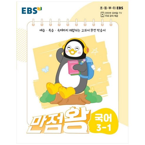 만점왕 초등 국어 3-1, EBS, 초등3학년, 1학기