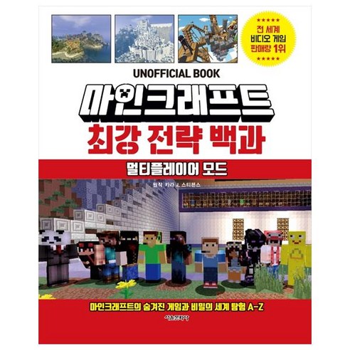 마인크래프트 최강 전략 백과: 멀티플레이어 모드, 서울문화사