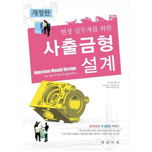 현장 실무자를 위한사출금형설계, 대광서림, 신남호