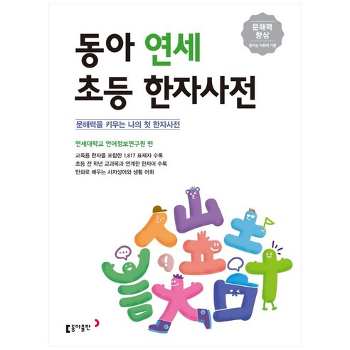 동아 연세 초등 한자사전:문해력을 키우는 나의 첫 한자사전, 동아출판 속뜻풀이초등국어사전 Best Top5