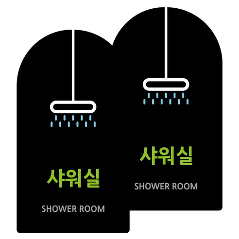 도시정원 아크릴 라운드 세로형 표지판 블랙, 샤워실(B-16), 2개