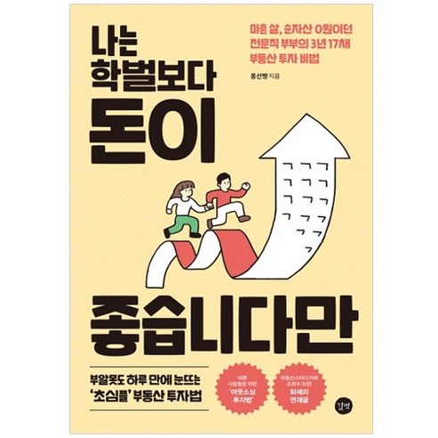 나는 학벌보다 돈이 좋습니다만:마흔 살 순자산 0원이던 전문직 부부의 3년 17채 부동산 투자 비법, 길벗, 풍선빵