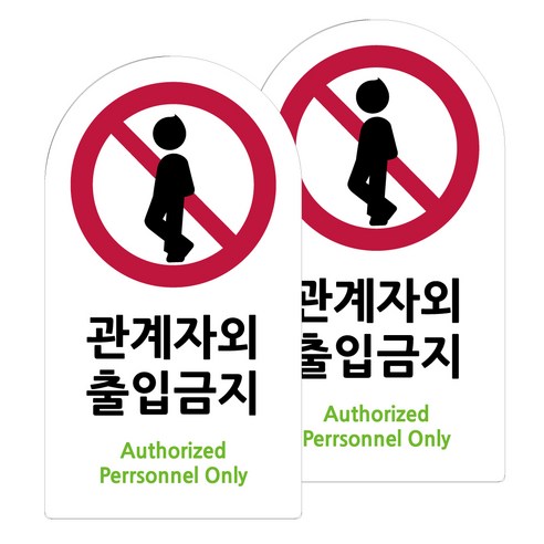 도시정원 아크릴 라운드 세로형 표지판 화이트, 관계자외출입금지(W-76), 2개