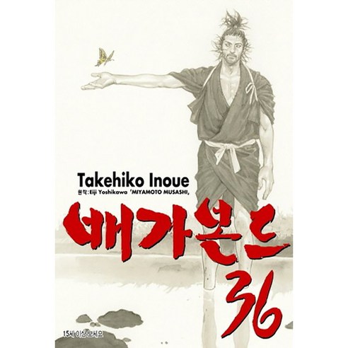 배가본드, 36권, 학산문화사