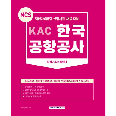 2023 KAC 한국공항공사 직업기초능력평가:5급갑/6급갑 신입사원 채용 대비, 서원각