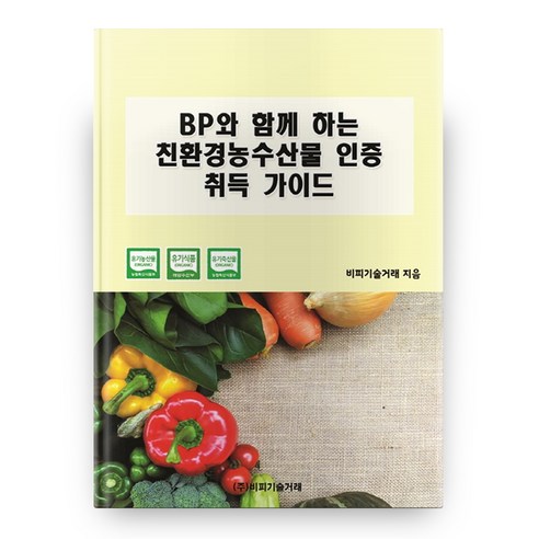 BP와 함께 하는 친환경농수산물 인증 취득 가이드, 비피기술거래