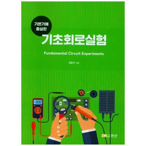 기본기에 충실한 기초회로실험, 한산, 임종식