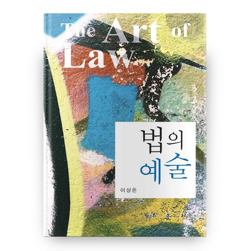 법의 예술, 법문사