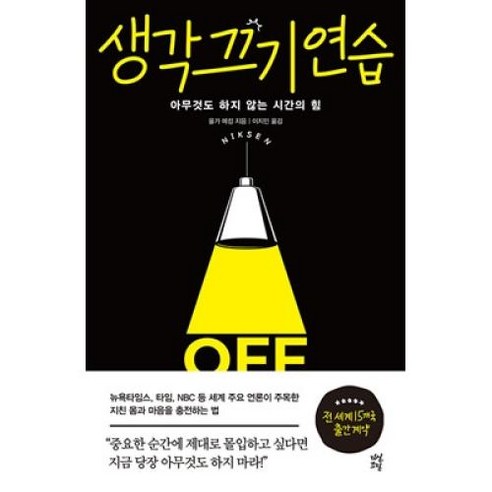 생각 끄기 연습:, 올가 메킹, 다산초당