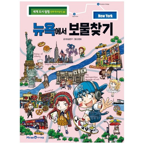 세계 도시 탐험 만화 역사상식, 아이세움, 포도알친구, 20권