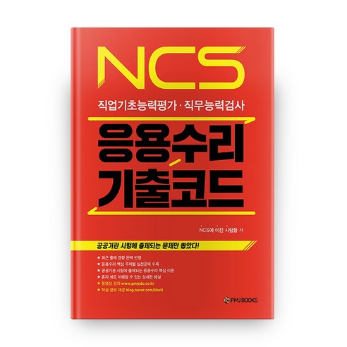 응용수리 기출코드 NCS, 피엠제이북스