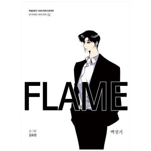 FLAME:백정기, 광복회