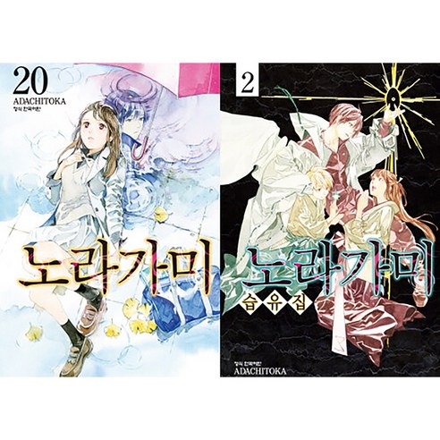 노라가미 습유집 2권 + 20권 세트 전2권, 학산문화사