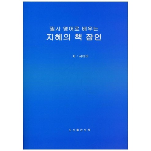 필사 영어로 배우는 지혜의 책 잠언, 보혜