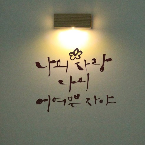 1AM 갤러리벽등, 나의 사랑(스티커), 진갈(컬러칩)