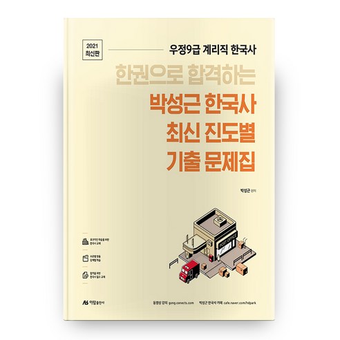 한권으로 합격하는 박성근 한국사 최신 진도별 기출문제집(2021):우정9급 계리직 한국사, 아람출판사
