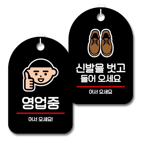 뭉키데코 안내 표지판 블랙 2종 세트, S7_030(영업중, 신발을 벗고 들어오세요), 1세트