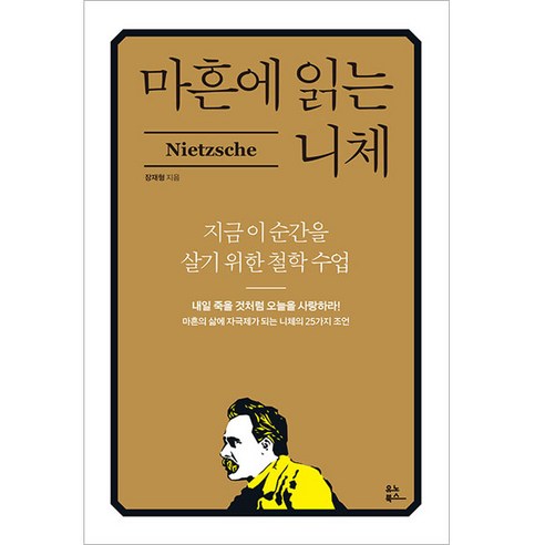 마흔에 읽는 니체:지금 이 순간을 위한 철학 수업, 장재형, 유노북스