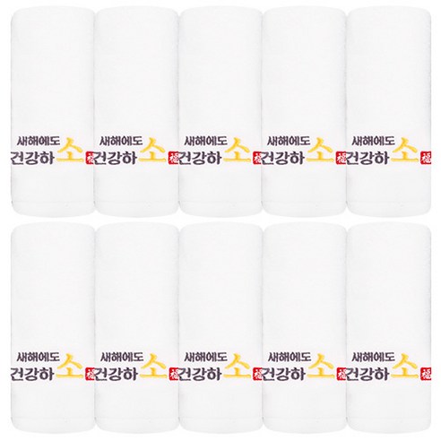 송월타월 신축년 새해맞이 기획자수타올 150g 30수 면사, 아이보리(건강하소), 10개