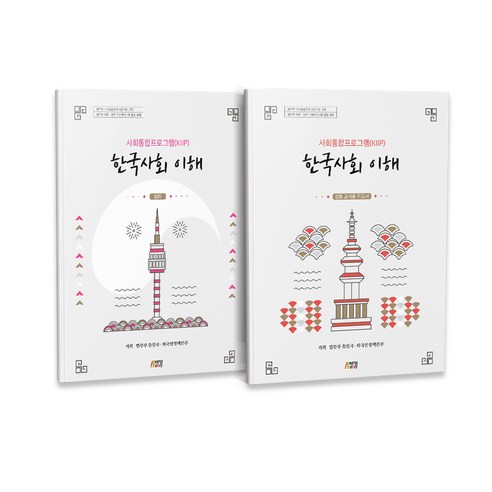 한국사회 이해 심화편 + 교사용 지도서 법무부 사회통합프로그램 KIIP 전 2권, 박영스토리, 법무부 출입국, 외국인정책본부