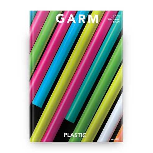 감 매거진(GARM Magazine) 15: 플라스틱:, 감씨(garmSSI)