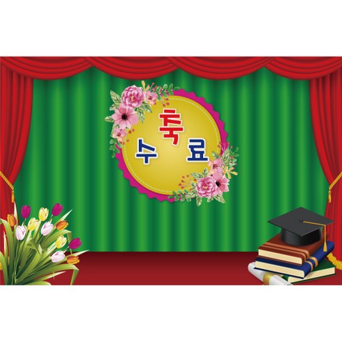 졸업 수료 현수막, K-046 1629-B