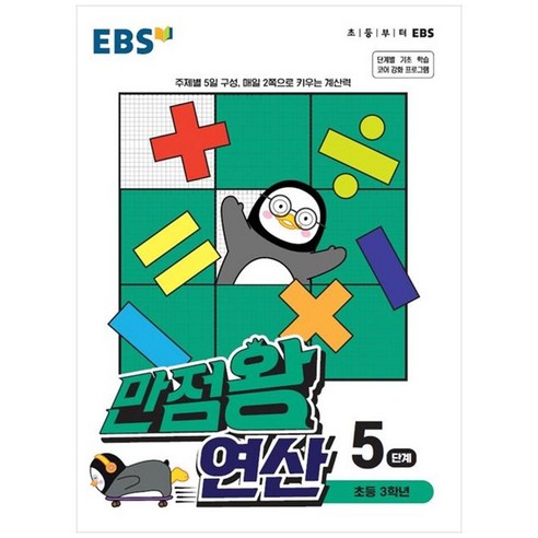 EBS 만점왕 연산, 5단계, 초등3학년