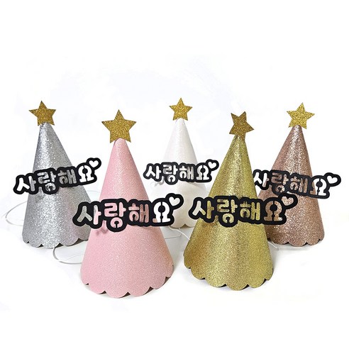 조이파티 글리터 파티고깔 사랑해요 5종 세트, 화이트, 핑크, 실버, 골드, 로즈골드, 1세트