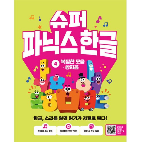 슈퍼 파닉스 한글 4: 복잡한 모음 쌍자음:한글 소리를 알면 읽기가 저절로 된다!, 전학년, 길벗스쿨