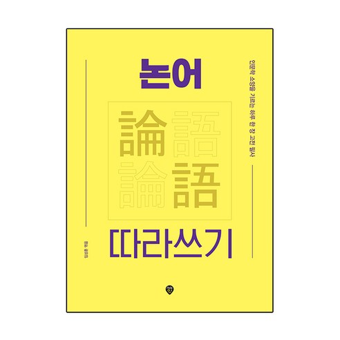 논어 따라쓰기, 시대인, 임성훈