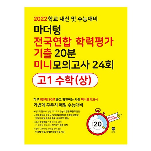 마더텅 전국연합 학력평가 기출 20분 미니모의고사 24회 고1 수학(상)(2022):학교 내신 및 수능대비, 수학영역