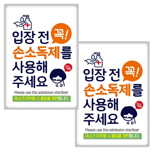 제제데코 마스크 착용 안내문 출입명부 포스터 스티커 297 x 420 mm, JCP008 입장전꼭손소독제사용감사, 2개