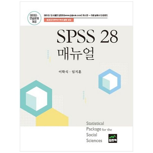 SPSS 28 매뉴얼, 집현재