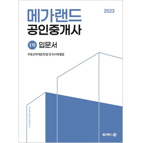 2023 메가랜드 공인중개사 1차 입문서
