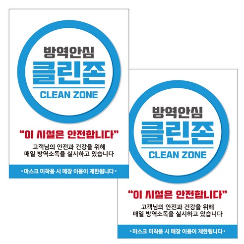 제제데코 카페 식당 마스크 착용 전자출입명부 안내문 포스터 스티커 210 x 297 mm, JCP034 방역안심 클린존 써클라인, 2개