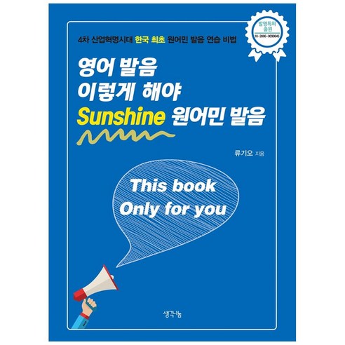 영어 발음 이렇게 해야 Sunshine 원어민 발음:4차 산업혁명시대 한국 최초 원어민 발음 연습 비법, 생각나눔