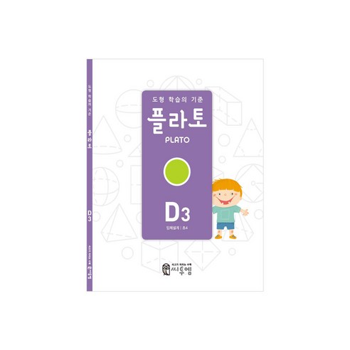 도형 학습의 기준 플라토 D3(입체설계 초등 4학년), 수학, 초등 4학년/D3