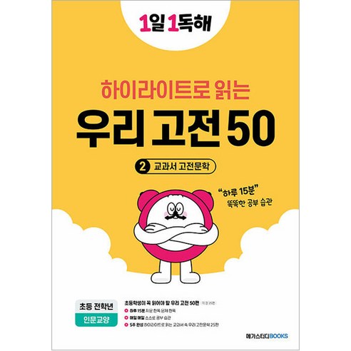 1일 1독해 우리 고전 50 2 : 교과서 고전문학, 메가스터디북스, 초등 전학년