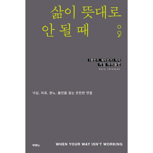 삶이 뜻대로 안 될 때 사단법인, 두란노