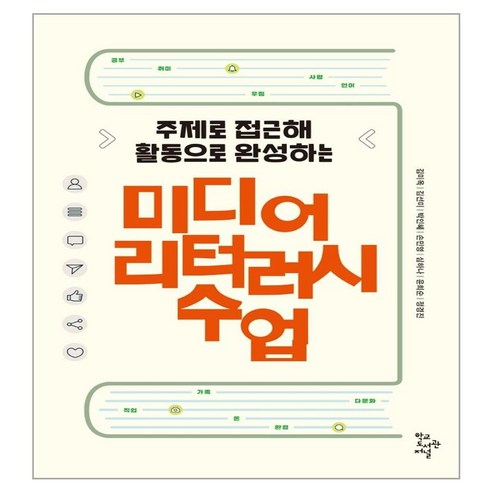 미디어 리터러시 수업:주제로 접근해 활동으로 완성하는, 학교도서관저널, 김미옥, 김선미, 박인혜, 손민영, 심하나, 윤희순, 정경진