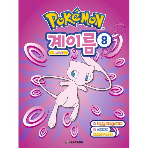 포켓몬 계이름 8, 서울음악출판사 편집부, 서울음악출판사