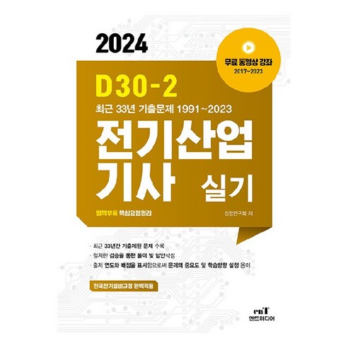 2024 D30-2 전기산업기사실기, 엔트미디어