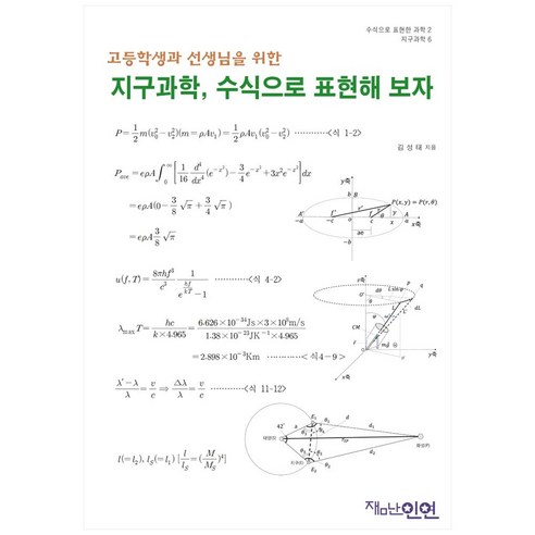 고등학생과 선생님을 위한 지구과학 수식으로 표현해 보자:, 잼난인연, 김성태