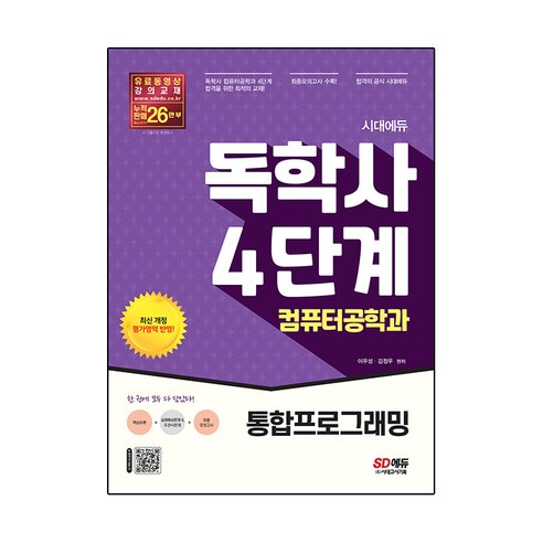 시대에듀 독학사 컴퓨터공학과 4단계 통합프로그래밍:독학사 컴퓨터공학과 4단계 시험 대비, 시대고시기획