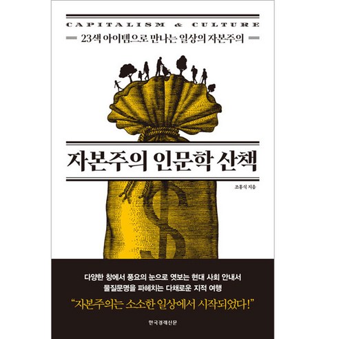   자본주의 인문학 산책:23색 아이템으로 만나는 일상의 자본주의, 조홍식, 한국경제신문