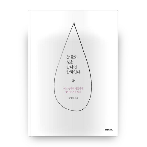 눈물도 빛을 만나면 반짝인다:어느 성폭력 생존자의 빛나는 치유 일기, 이매진
